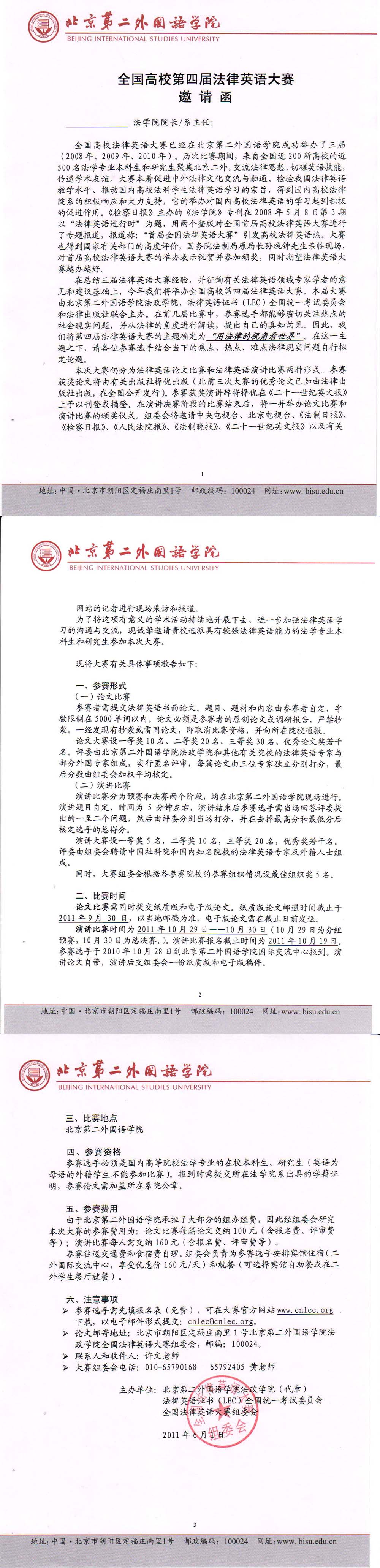 关于“北京全国高校第四届法律英语大赛”的通知（邀请函加盖公章文本）