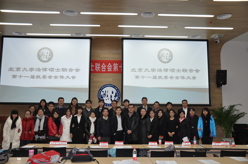 北京大学法律硕士联合会第十一届执委会全体大会