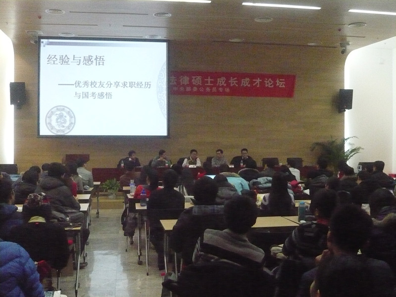 北京大学法律硕士成长成才论坛-中央部委公务员专场2